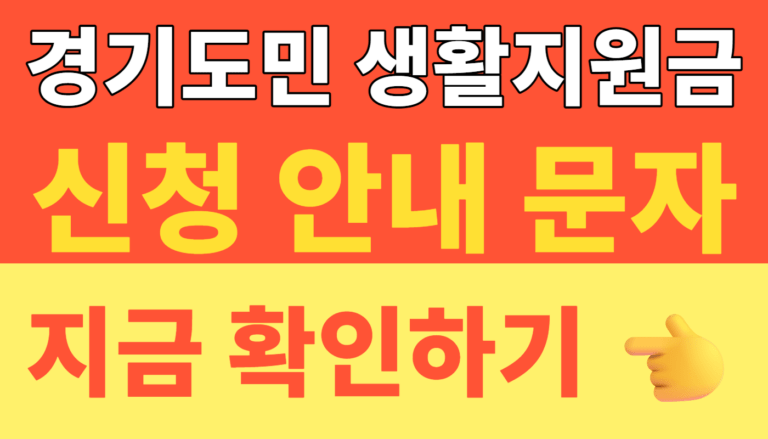 썸네일 – 경기도민 생활지원금 2026년 고유가 지원금 최대 60만 원! 소득 하위 70%라면 7월 3일까지 꼭 신청하세요