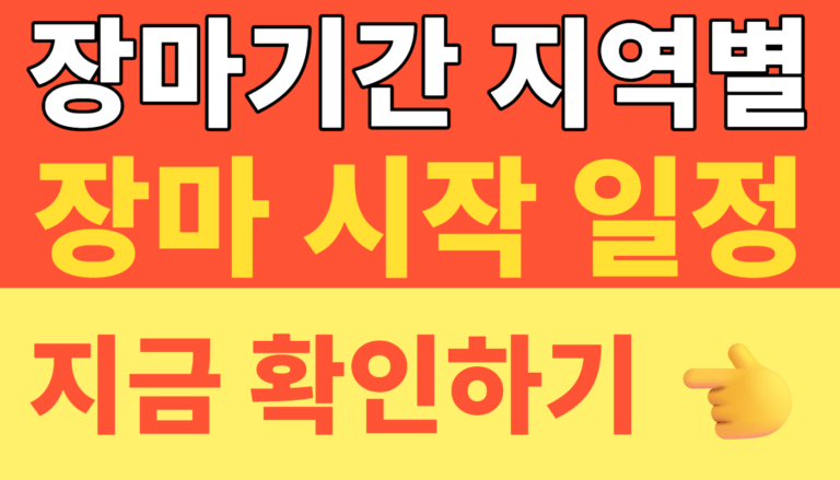썸네일 – 2026년 장마기간 지역별 장마 시작 일정 총정리! 역대급 폭우 대비 장마철 체크리스트 필수 확인