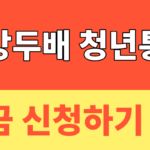 썸네일 – 희망두배 청년통장 신청 + 조건 금액 서류 완벽정리 + 최대 1,080만 원 혜택 + 2026년 6월 마감 전 꼭 확인하세요!