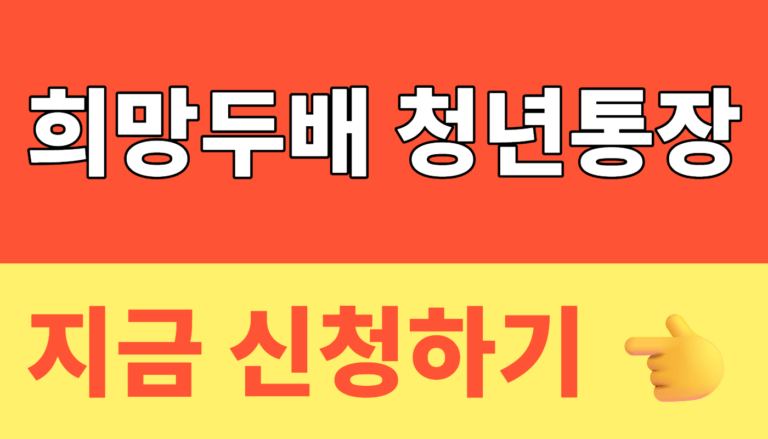 썸네일 – 희망두배 청년통장 신청 + 조건 금액 서류 완벽정리 + 최대 1,080만 원 혜택 + 2026년 6월 마감 전 꼭 확인하세요!