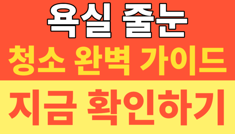 썸네일 – 욕실 줄눈 청소 완벽 가이드! 과탄산소다와 소주로 화장실 곰팡이 100% 없애는 비용 제로 비법