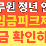 썸네일 – 공무원 정년 연장 임금피크제 65세 도입 시기 대안 총정리! 퇴직 후 소득 크레바스 완벽 해결 가이드
