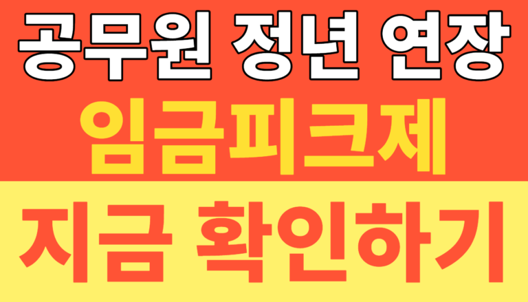썸네일 – 공무원 정년 연장 임금피크제 65세 도입 시기 대안 총정리! 퇴직 후 소득 크레바스 완벽 해결 가이드