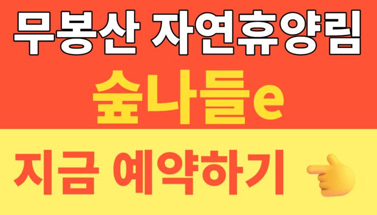 썸네일 – 2026 무봉산 자연휴양림 예약 성공 꿀팁! 숲나들e 숲속의집 요금 및 명당자리 (평택 근교 힐링 캠핑장)