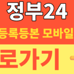 썸네일 – 정부24 주민등록등본 모바일 발급 방법 및 PDF 저장 (카카오톡 1분 컷 꿀팁)
