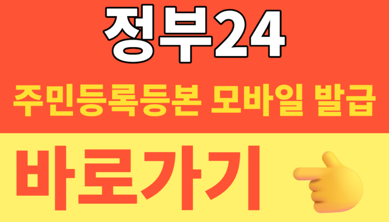 썸네일 – 정부24 주민등록등본 모바일 발급 방법 및 PDF 저장 (카카오톡 1분 컷 꿀팁)