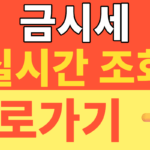 썸네일 – 금시세 실시간 조회 오늘 금값 1돈 팔 때 가격 계산하는 법 완벽 가이드 (2026년 한국금거래소 14k 18k 매입 꿀팁)