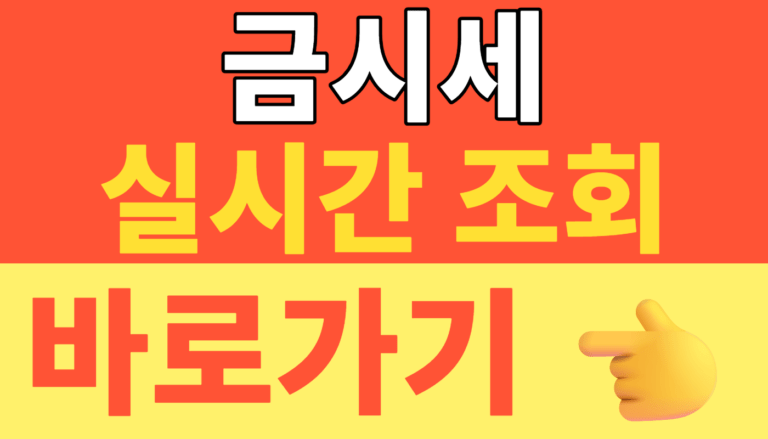 썸네일 – 금시세 실시간 조회 오늘 금값 1돈 팔 때 가격 계산하는 법 완벽 가이드 (2026년 한국금거래소 14k 18k 매입 꿀팁)