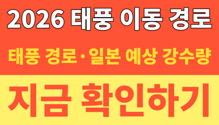 썸네일 – 2026 태풍 이동 경로와 위치｜제주 태풍 경로·일본 예상 강수량·풍속 실시간 확인법