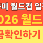 썸네일 – 2026 월드컵 개막일·북중미 월드컵 개막식 일정표, 한국시간으로 몇 시에 볼까?