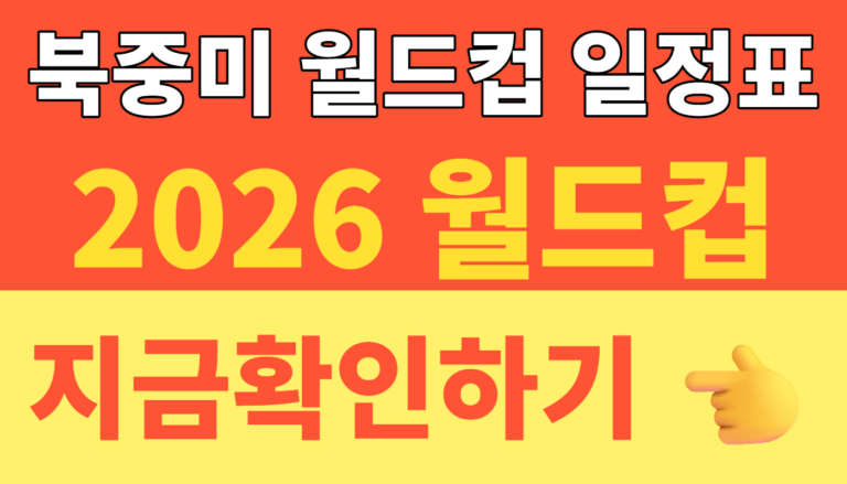 썸네일 – 2026 월드컵 개막일·북중미 월드컵 개막식 일정표, 한국시간으로 몇 시에 볼까?