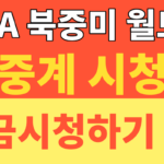 썸네일 – 2026 FIFA 북중미 월드컵 중계 시청, 치지직·JTBC·KBS 한국전 일정 한 번에 정리