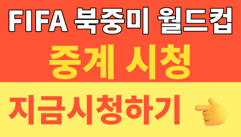 썸네일 – 2026 FIFA 북중미 월드컵 중계 시청, 치지직·JTBC·KBS 한국전 일정 한 번에 정리