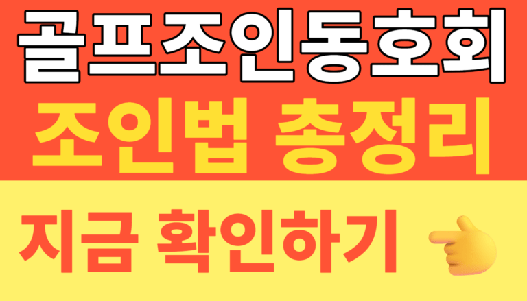 썸네일 – 골프조인동호회 조인법 총정리｜앱·어플·카페 이용 전 꼭 봐야 할 안전 체크리스트