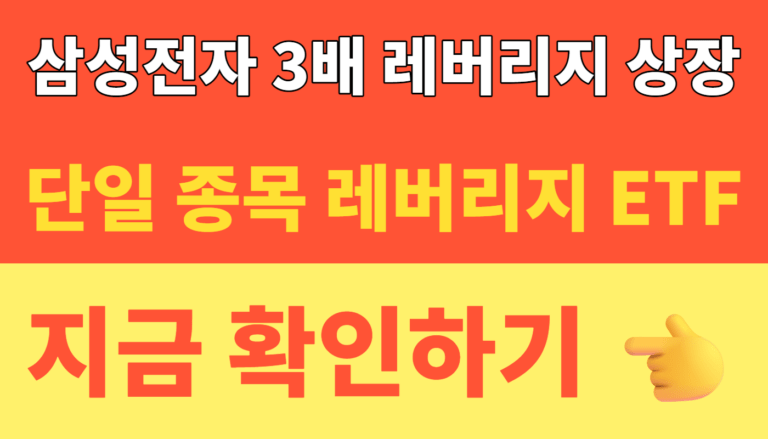 썸네일 – 삼성전자 3배 레버리지 상장 확정! 현대차 2배 ETF까지 2026년 단일 종목 레버리지 ETF 해외 직구 가이드 (국내 규제 총정리)