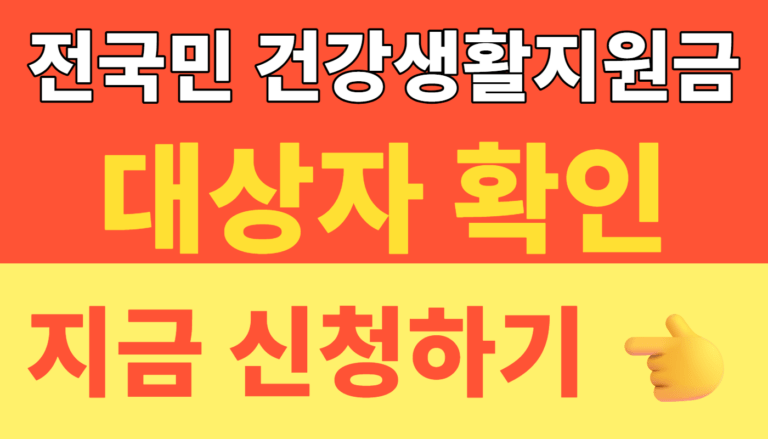 썸네일 – 전국민 건강생활지원금 신청방법 총정리! 걷기만 해도 최대 12만 포인트 받는 건강생활실천지원금 2026 최신정보