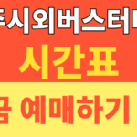 썸네일 – 진주시외버스터미널 시간표 총정리! 서울·부산·대구 노선 예약 예매 방법과 모바일 발권 꿀팁