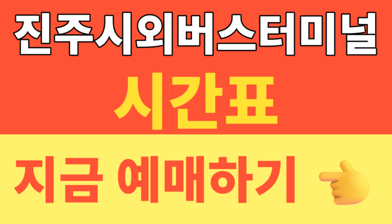 썸네일 – 진주시외버스터미널 시간표 총정리! 서울·부산·대구 노선 예약 예매 방법과 모바일 발권 꿀팁