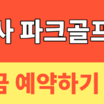 썸네일 – 다사파크골프장 예약하기｜무료 이용·운영시간·월요일 휴장 방문 전 필수확인