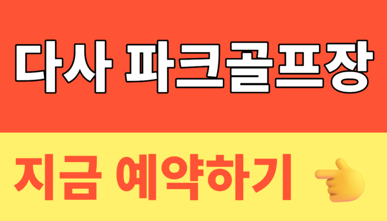 썸네일 – 다사파크골프장 예약하기｜무료 이용·운영시간·월요일 휴장 방문 전 필수확인