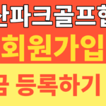 썸네일 – 경산파크골프협회 회원가입｜경북협회·대한파크골프협회 등록 절차 총정리