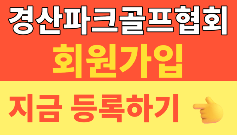 썸네일 – 경산파크골프협회 회원가입｜경북협회·대한파크골프협회 등록 절차 총정리