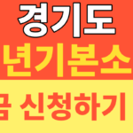 썸네일 – 경기도 청년기본소득 2분기 신청, 잡아바에서 25만원 놓치지 않는 방법