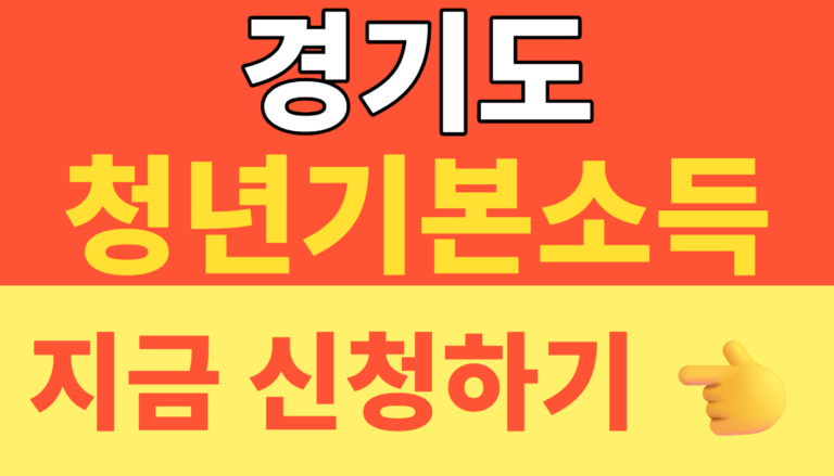 썸네일 – 경기도 청년기본소득 2분기 신청, 잡아바에서 25만원 놓치지 않는 방법