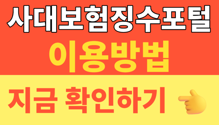 썸네일 – 사대보험징수포털 이용방법 총정리｜4대보험 납부확인서·완납증명서 발급부터 보험료 조회까지 한 번에 해결