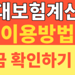 썸네일 – 사대보험계산기 2026 최신판｜실수령액 계산부터 국민연금·건강보험료 한 번에 확인하는 방법