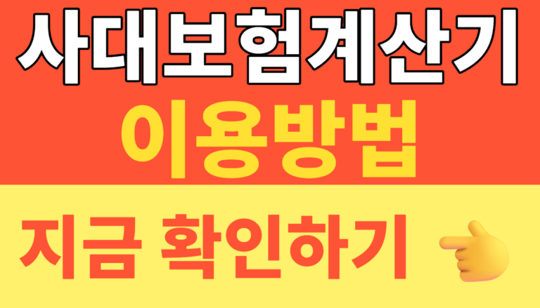 썸네일 – 사대보험계산기 2026 최신판｜실수령액 계산부터 국민연금·건강보험료 한 번에 확인하는 방법