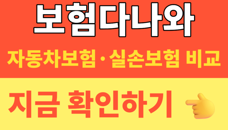 썸네일 – 보험다나와 바로가기｜보험다모아 자동차보험·실손보험 비교 공식 링크 정리