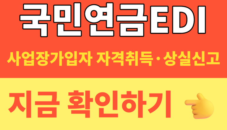 썸네일 – 국민연금EDI 바로가기｜사업장가입자 자격취득·상실신고 3분 정리