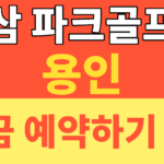 썸네일 – 원삼 파크골프장 예약 최신 현황 완벽 정리! 처인구 인근 용인 파크골프장 예약 및 이용 꿀팁