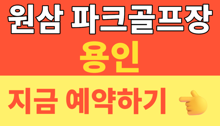썸네일 – 원삼 파크골프장 예약 최신 현황 완벽 정리! 처인구 인근 용인 파크골프장 예약 및 이용 꿀팁
