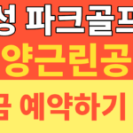 썸네일 – 안성 파크골프장 (금석천) 예약 필요 없다? 아양근린공원 9홀 현장 발권 및 요금 총정리
