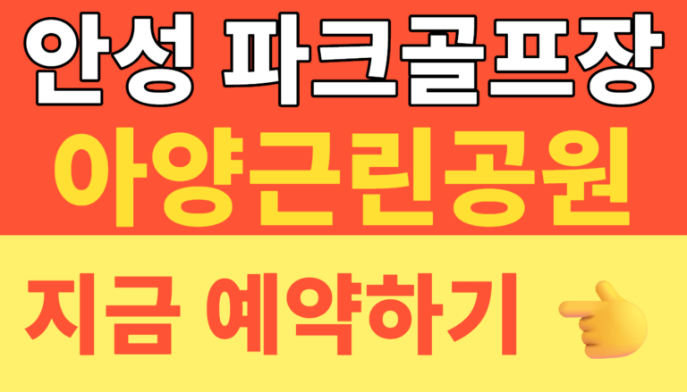썸네일 – 안성 파크골프장 (금석천) 예약 필요 없다? 아양근린공원 9홀 현장 발권 및 요금 총정리