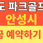 썸네일 – 공도 파크골프장 예약 스트레스 끝! 2026 안성 파크골프장 현장 발권 및 요금 혜택 총정리