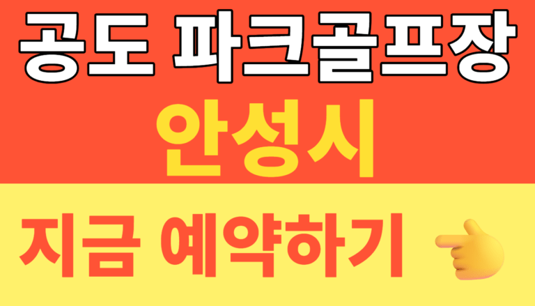 썸네일 – 공도 파크골프장 예약 스트레스 끝! 2026 안성 파크골프장 현장 발권 및 요금 혜택 총정리