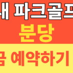썸네일 – 분당 수내 파크골프장 예약 스트레스 끝! 2026 수내 파크골프장 현장 발권 및 성남시민 요금 혜택 총정리