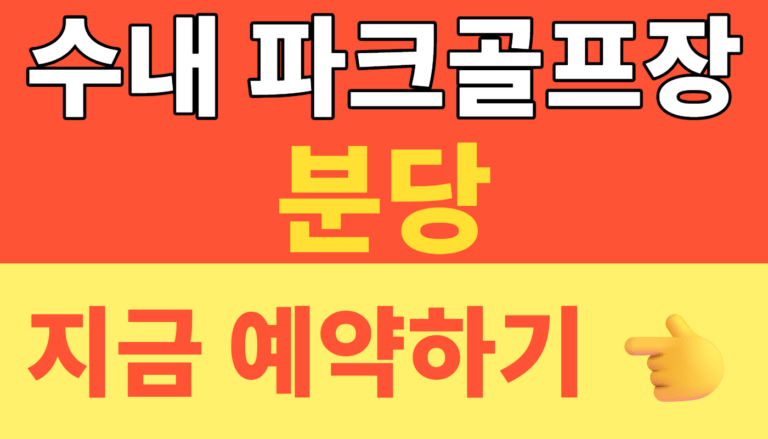썸네일 – 분당 수내 파크골프장 예약 스트레스 끝! 2026 수내 파크골프장 현장 발권 및 성남시민 요금 혜택 총정리