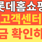 롯데홈쇼핑 고객센터 전화번호