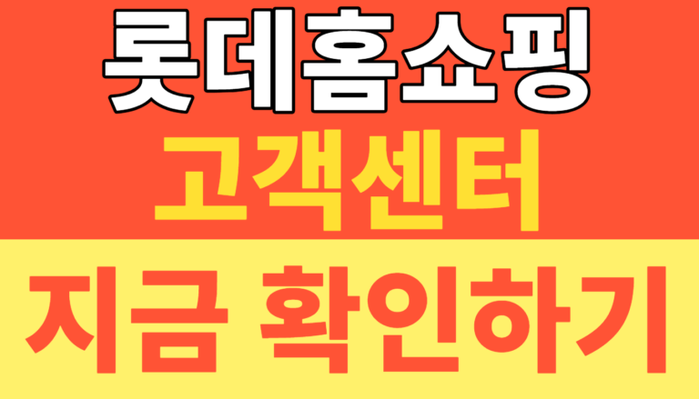 롯데홈쇼핑 고객센터 전화번호