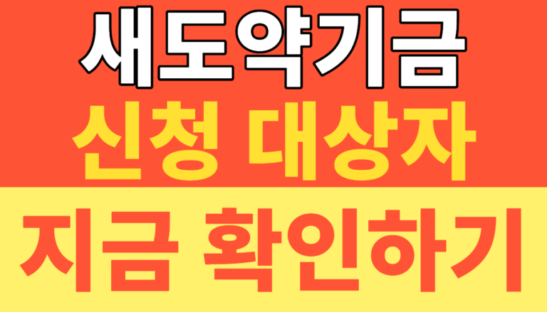 2026 새도약기금 신청 대상자 및 자격 조건 총정리! 최대 5천만 원 장기연체 빚 탕감 받고 손쉽게 새출발하세요