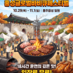 홍성글로벌바비큐페스티벌 썸네일